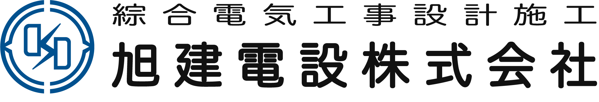 旭建電設株式会社